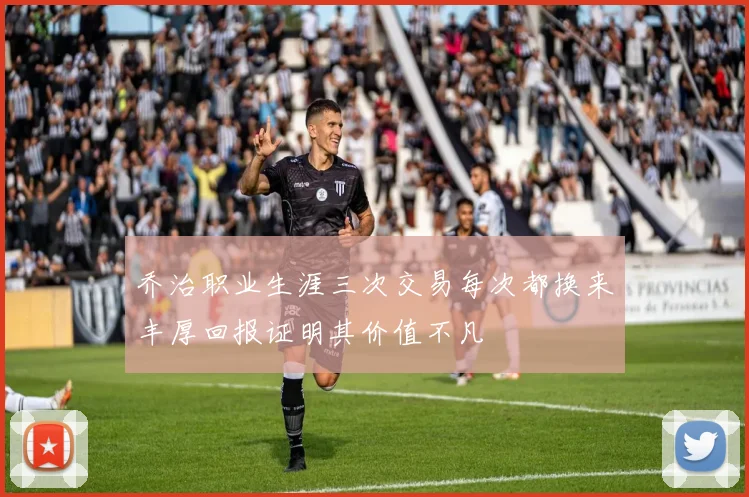 乔治职业生涯三次交易每次都换来丰厚回报证明其价值不凡
