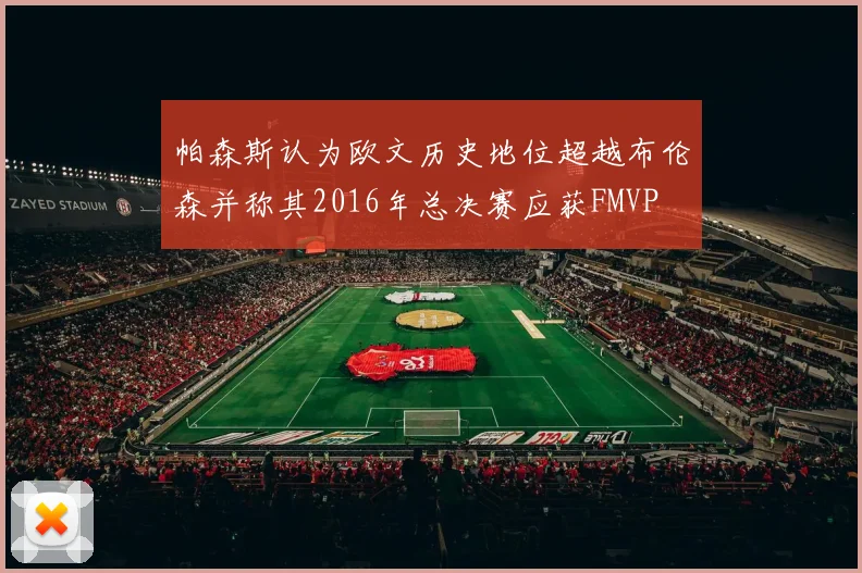 帕森斯认为欧文历史地位超越布伦森并称其2016年总决赛应获FMVP