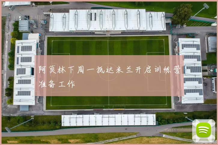阿莫林下周一抵达米兰开启训练营准备工作