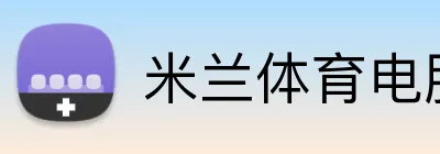 米兰体育电脑版官网 logo